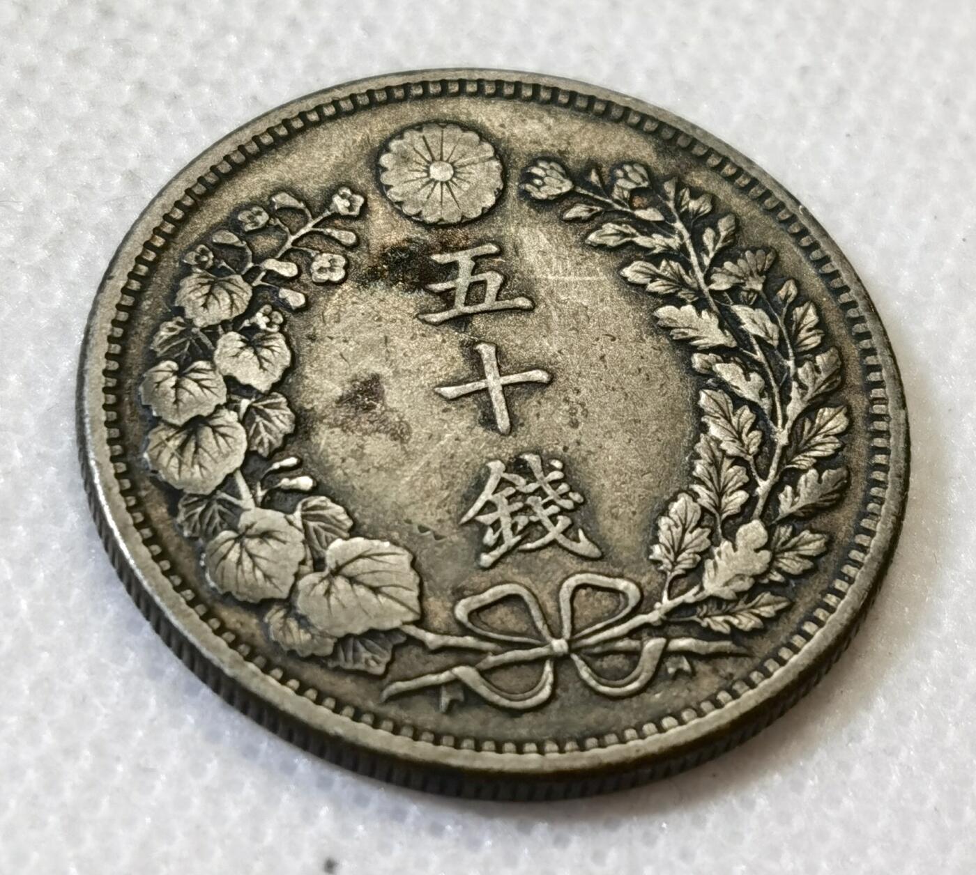 甄臻铺-世界币章拍卖（第45期）精品场拍品征集中，送拍享返佣金等优惠多多 日本明治31年龙50钱银币老包浆 全龙鳞好品 13.3克 含银80% 纯银价160多