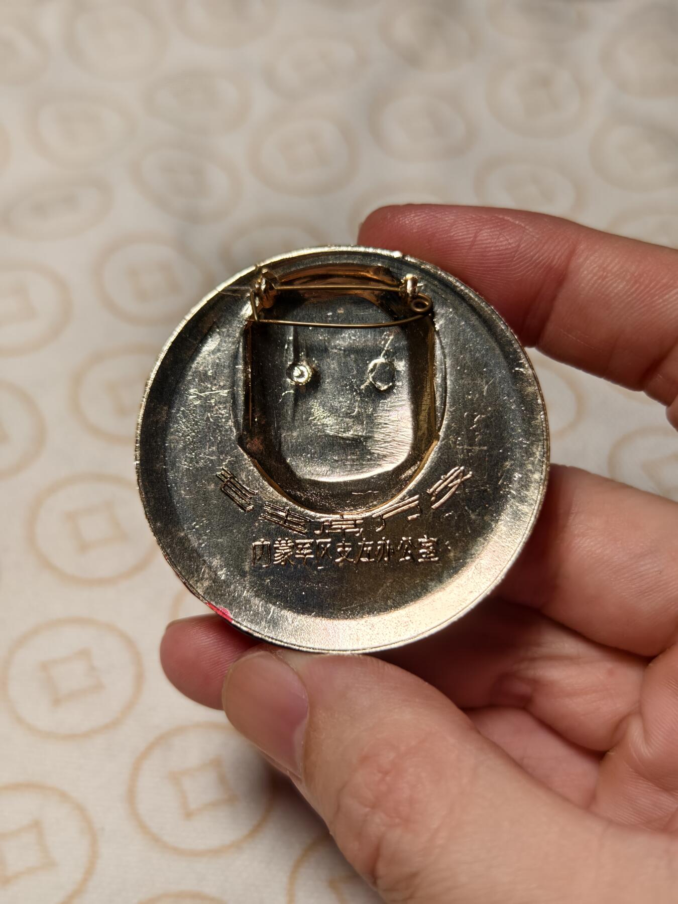 抚柳草堂-第四期章牌钱币（圣诞专场） 奖章勋章限时免佣 满百包邮 放漏专场 毛主席像章 内蒙军区支左办公室少见 直径51mm 重10.8g 品相如图