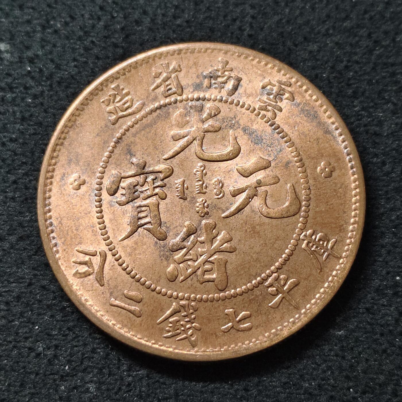 【全场包邮】纯粹捡漏拍488场（免费代拍第25场） 【纪念章】中国清光绪元宝云南省造七钱二分龙洋复刻镀紫铜纪念章