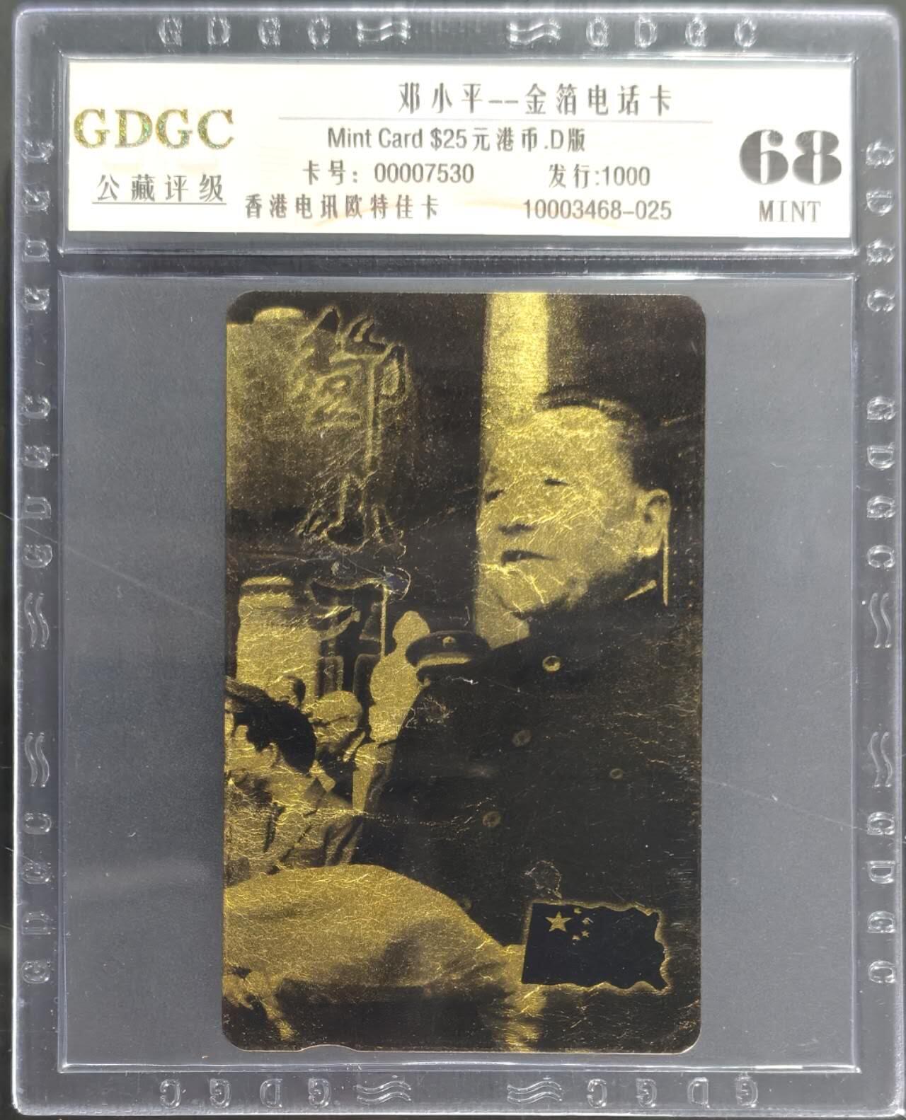 公藏第128期评级卡拍卖 香港欧特佳卡【邓小平-金箔卡】一全发行1000，公藏68分。公藏评级专业有卡号及防伪标。