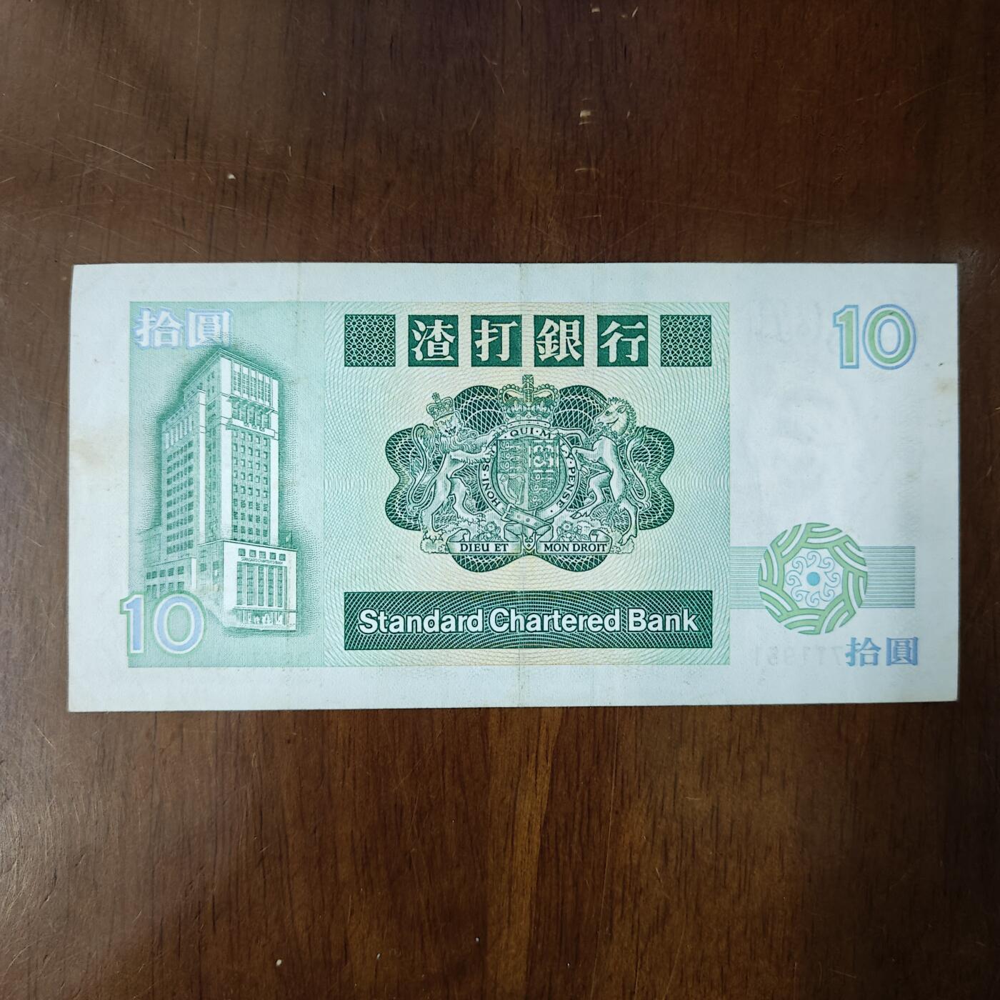 1989年香港渣打银行10圆纸币长棍小鲤鱼保真统通品原图片