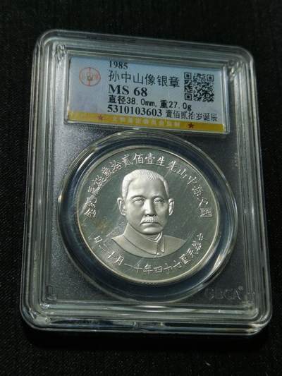 天下钱庄专场欢迎参拍 - 孙中山诞辰120周年纪念银章