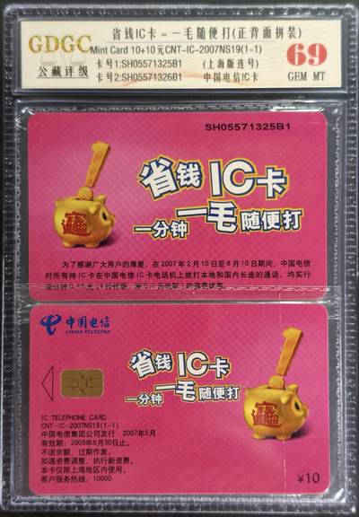 公藏第128期评级卡拍卖 - 电信IC卡【IC-2007NS19  省钱IC卡】一全2枚原封套连号拼装，上海版，公藏69分，公藏评级专业有卡号及防伪标。