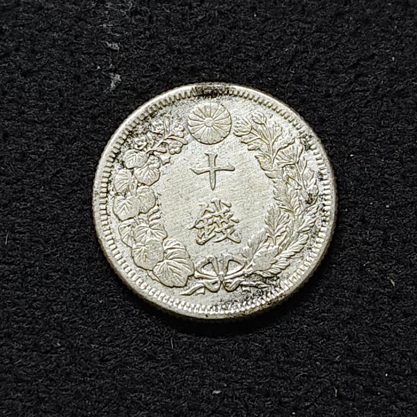 【全场包邮】纯粹捡漏拍488场（免费代拍第25场） 日本大正三年旭日十钱（17.57毫米2.25克）银币