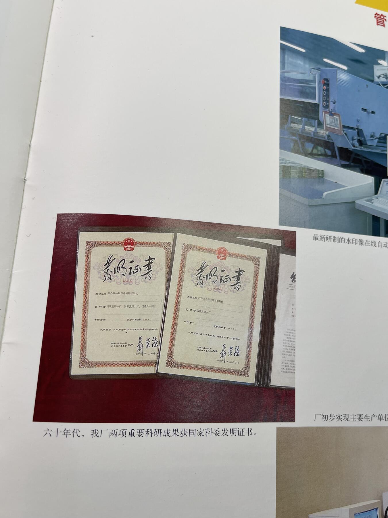 新时代收藏徽章红藏拍卖(第二十九场)  徽章纸品证书杂项 北京印钞厂纪念书一册 可以学习钱币工艺