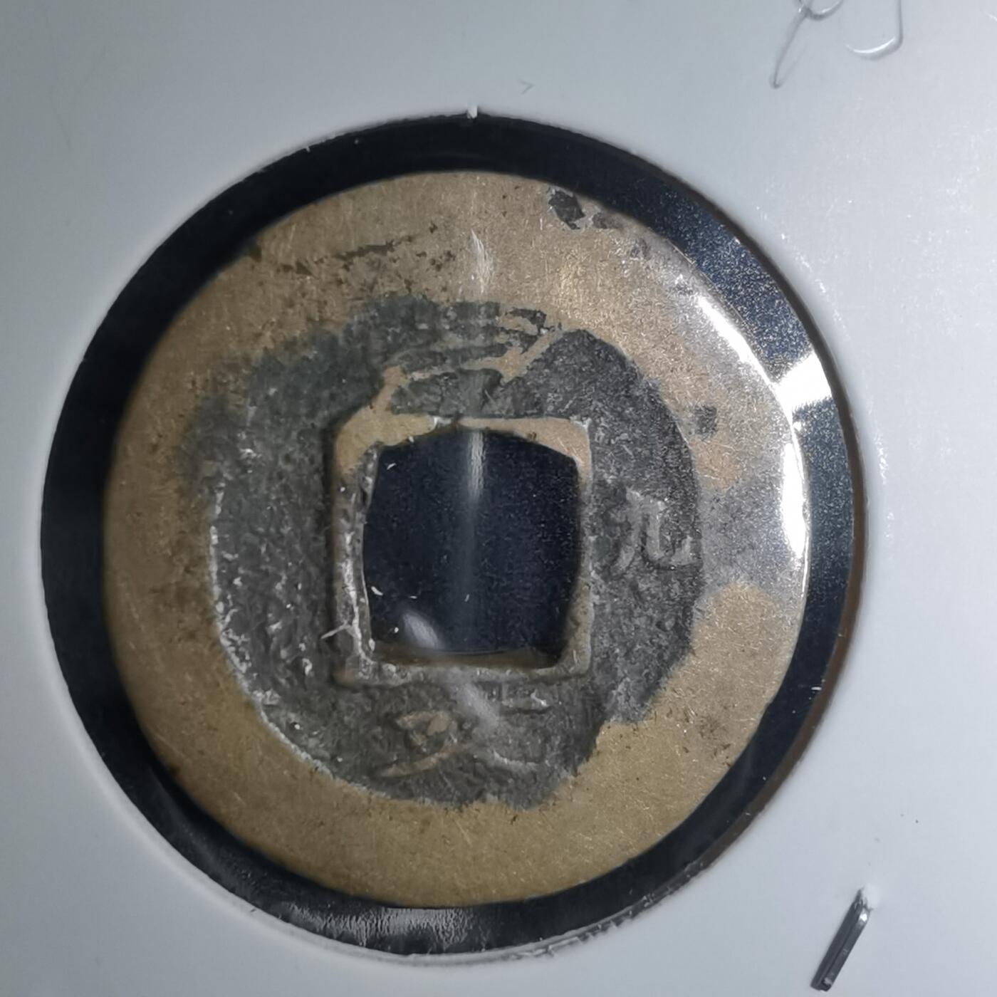 沼泽如烟--第945场 常平通宝