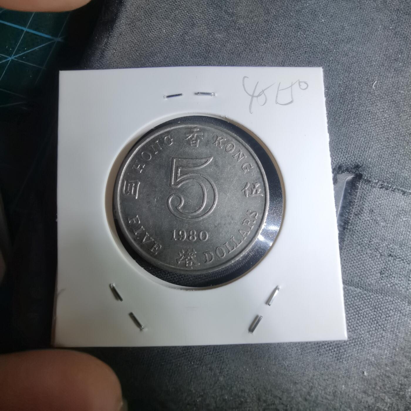 沼泽如烟--第945场 香港1980年五元