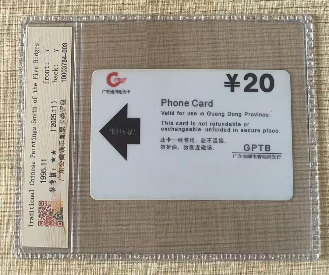 《卡拍》第342期拍卖12月27日晚22：10时延时截拍 广东欧特佳卡《J95-1(4-3)岭南画派》一枚样卡，未贴磁条，半成品。公藏评级品鉴。