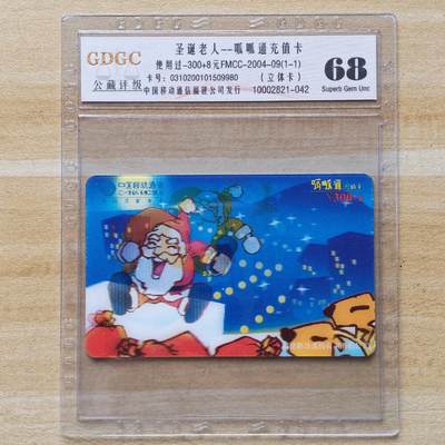 （圣诞节赠卡 手机卡 IC卡）第13期2025年12月25日晚21：10时延时截拍 - 圣诞节赠卡勿拍（2004年福建移动呱呱通充值卡）本期中拍卡友就送非评级