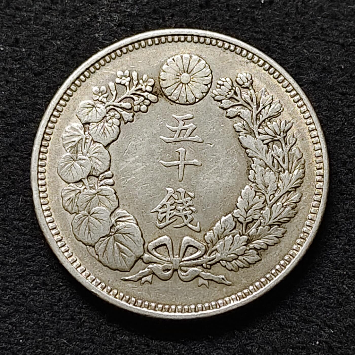 【全场包邮】纯粹捡漏拍488场（免费代拍第25场） 日本明治三十九年旭日五十钱（28毫米10.13克）银币