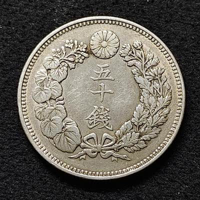 【全场包邮】纯粹捡漏拍488场（免费代拍第25场） - 日本明治三十九年旭日五十钱（28毫米10.13克）银币