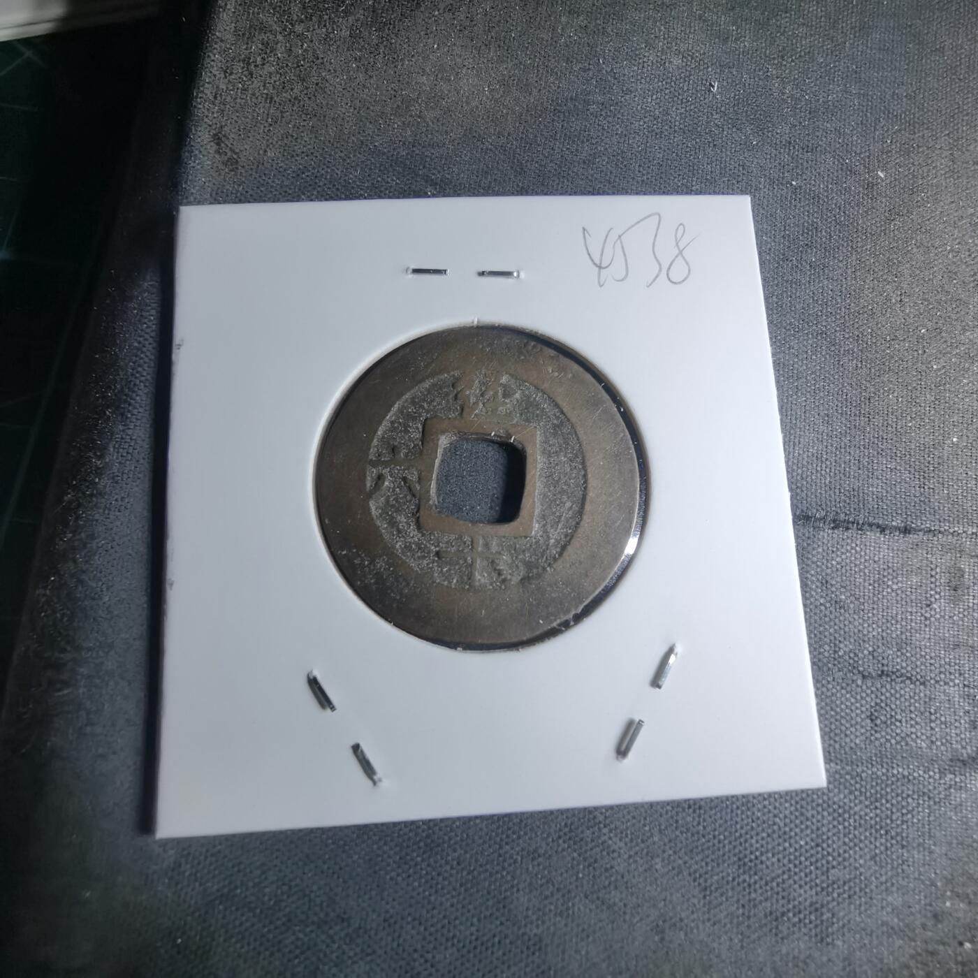 沼泽如烟--第945场 常平通宝