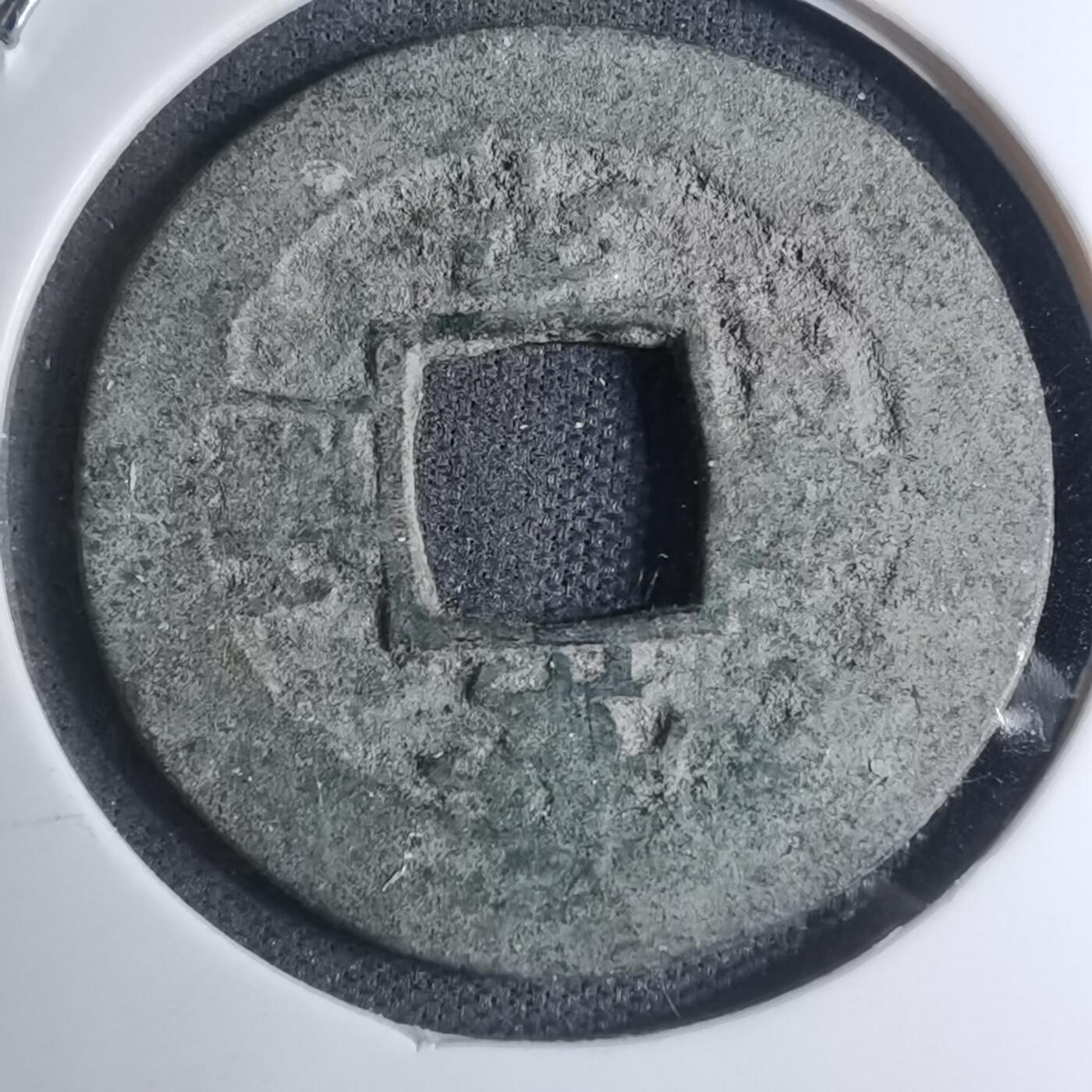 沼泽如烟--第945场 常平通宝