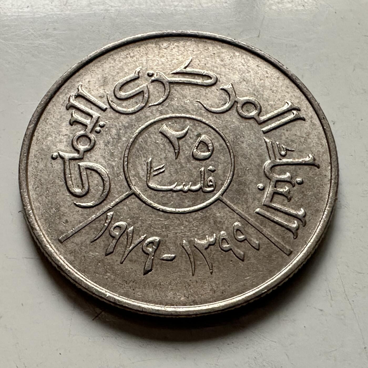 🌹外币初藏🌹🐯2025年第145场  每周二四六晚8️⃣点 接代拍 也门1979年25费尔