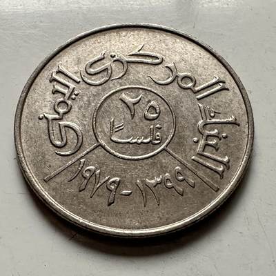 🌹外币初藏🌹🐯2025年第145场  每周二四六晚8️⃣点 接代拍 - 也门1979年25费尔