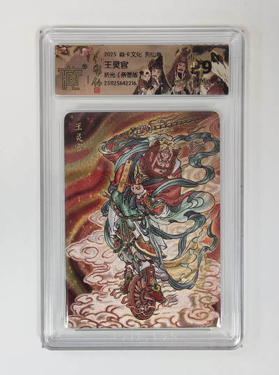 阳大大卡牌拍卖第89期（持续收拍品，周五晚上九点截拍，进群福利早知道） - 【亲签】焱卡文化 列仙传 彫仙 王灵官 折光亲签