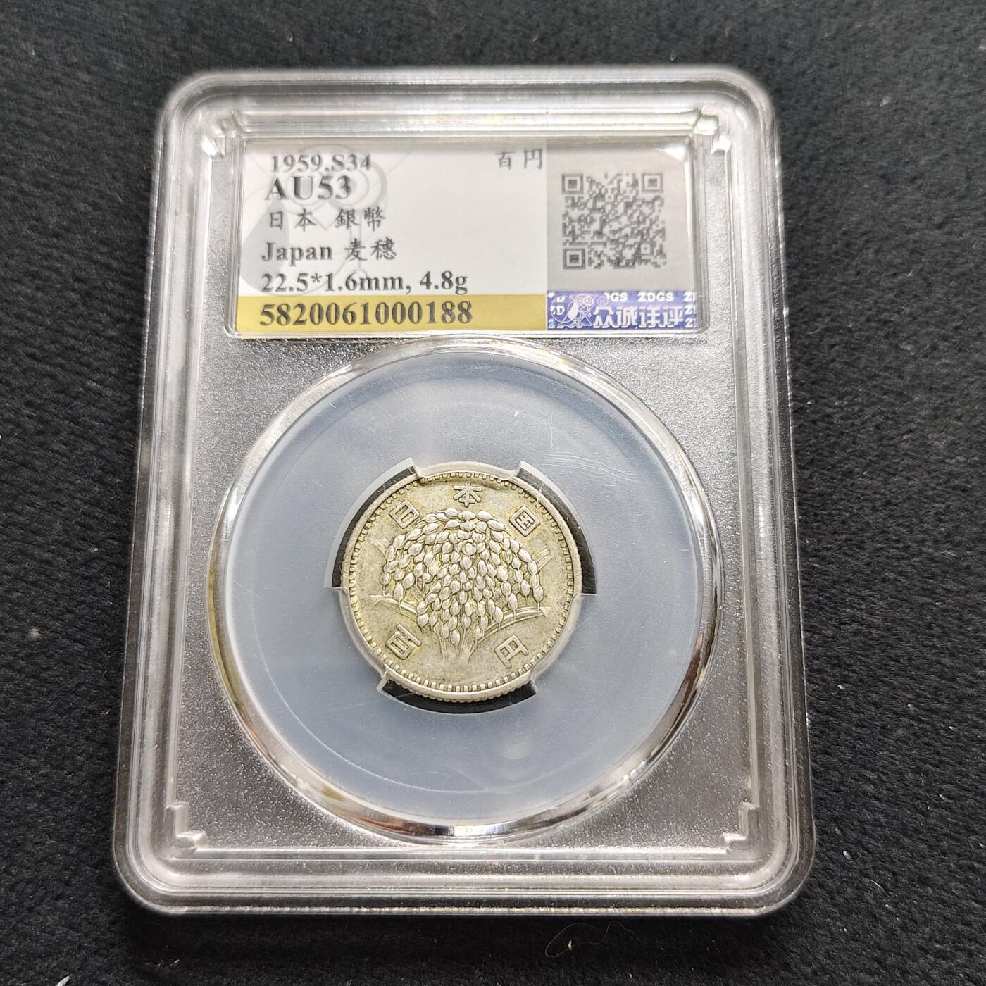【全场包邮】纯粹捡漏拍488场（免费代拍第25场） 日本本昭和三十四年稻谷100円（22.5毫米4.8克）银币