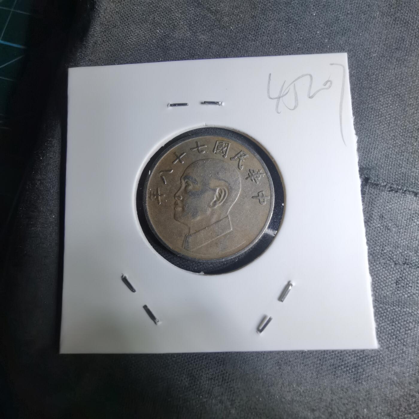 沼泽如烟--第945场 民国七十八年五元