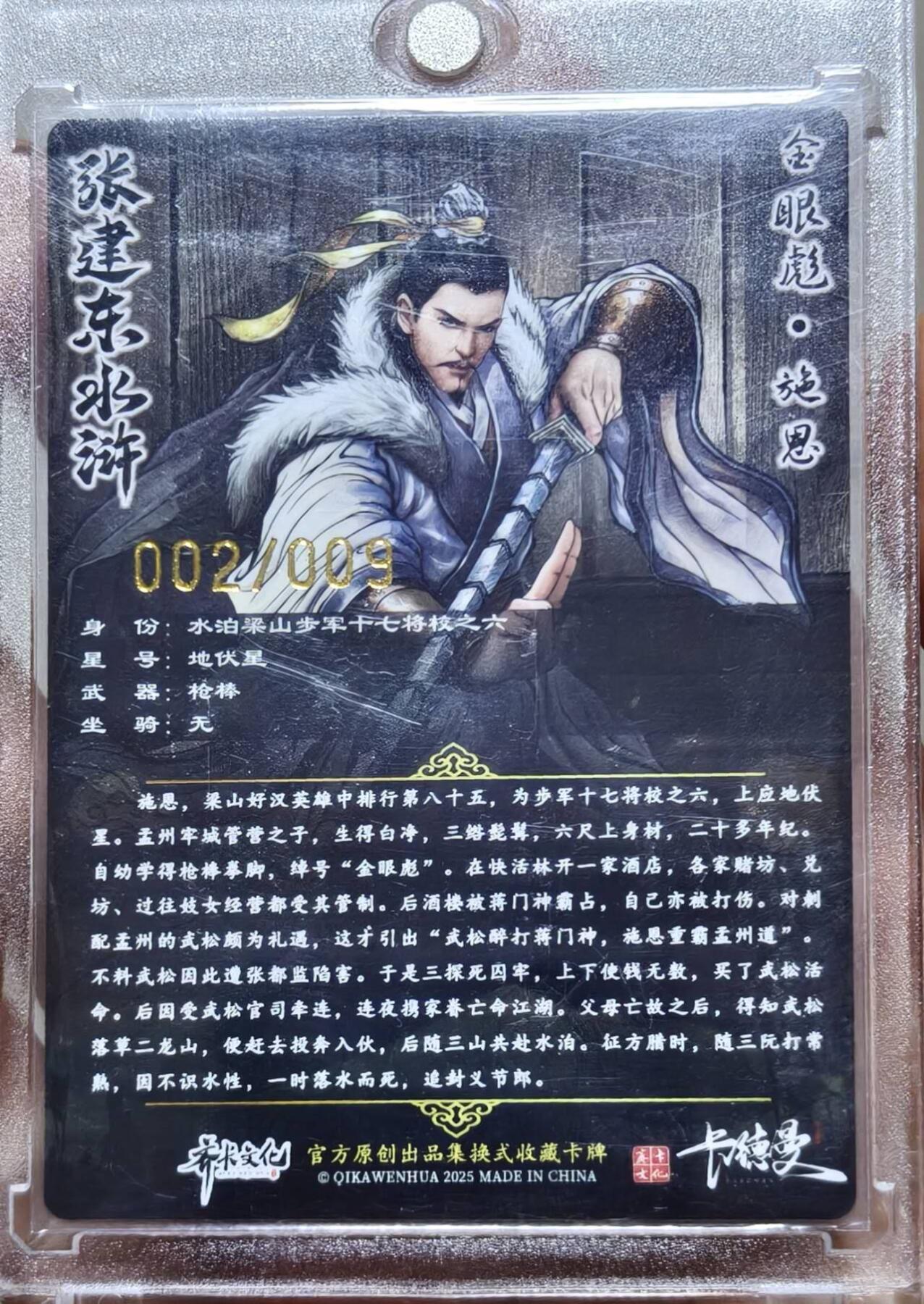 卡德曼水浒 张建东亲签 金眼彪 施恩