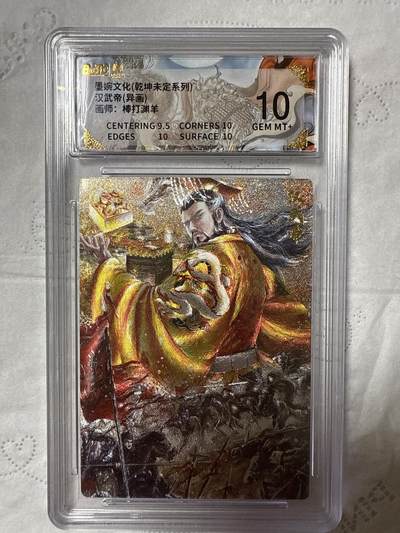 阳大大卡牌拍卖第89期（持续收拍品，周五晚上九点截拍，进群福利早知道） - 【10分】墨婉文化（乾坤未定系列）汉武帝（异画）画师：棒打渊羊