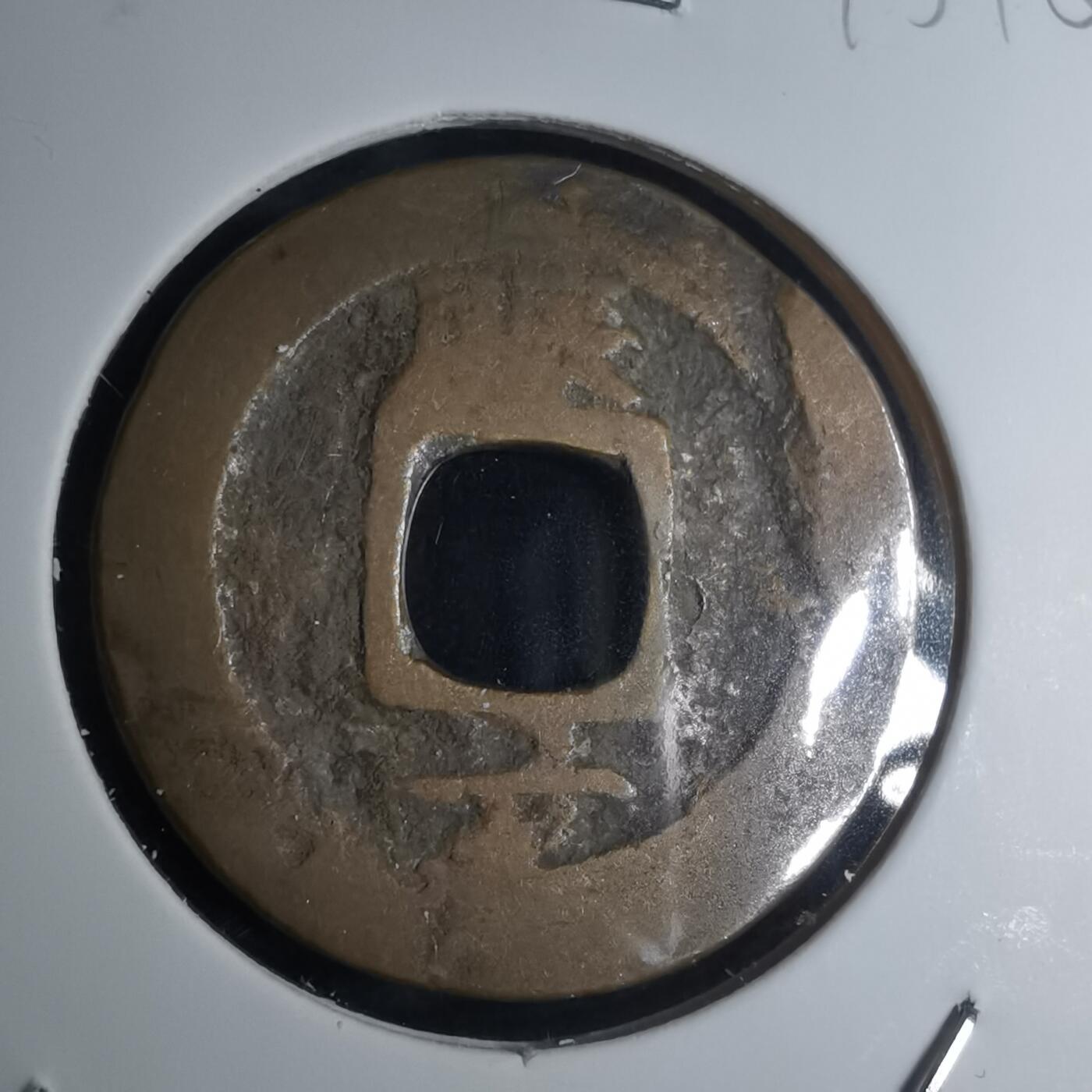 沼泽如烟--第945场 常平通宝