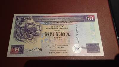 世界钱币～微拍第221期暨2025年第61期  最新货品（群里先挑剩）选购 - 1994年香港汇丰银行50元 全新绝品无47尾号3299