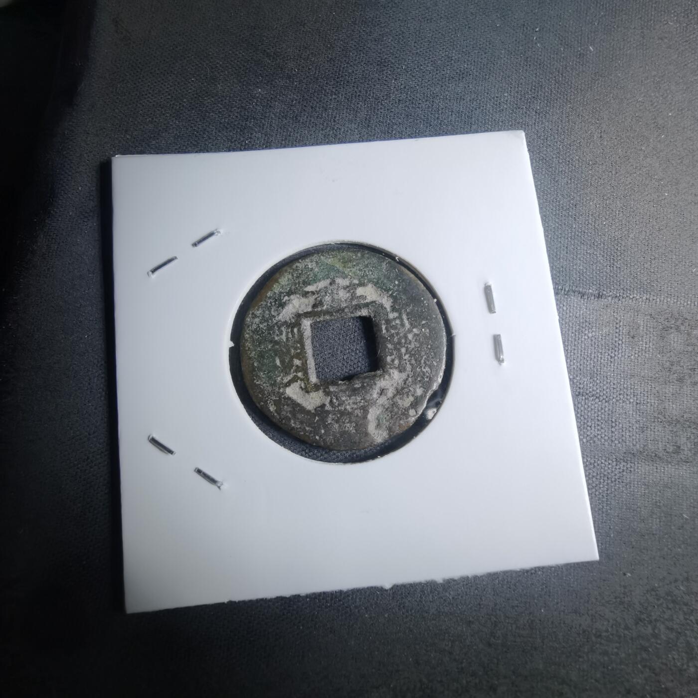 沼泽如烟--第945场 常平通宝