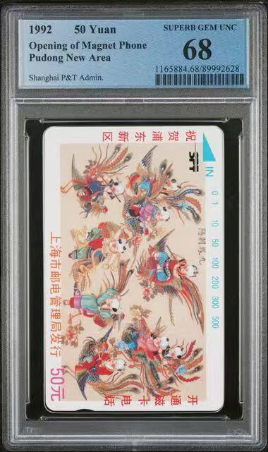 《鸿通俱乐部》拍卖第69期 2025年12月24日21：00延时节拍 上海田村新卡《浦东开通》1全  PCGS  68分