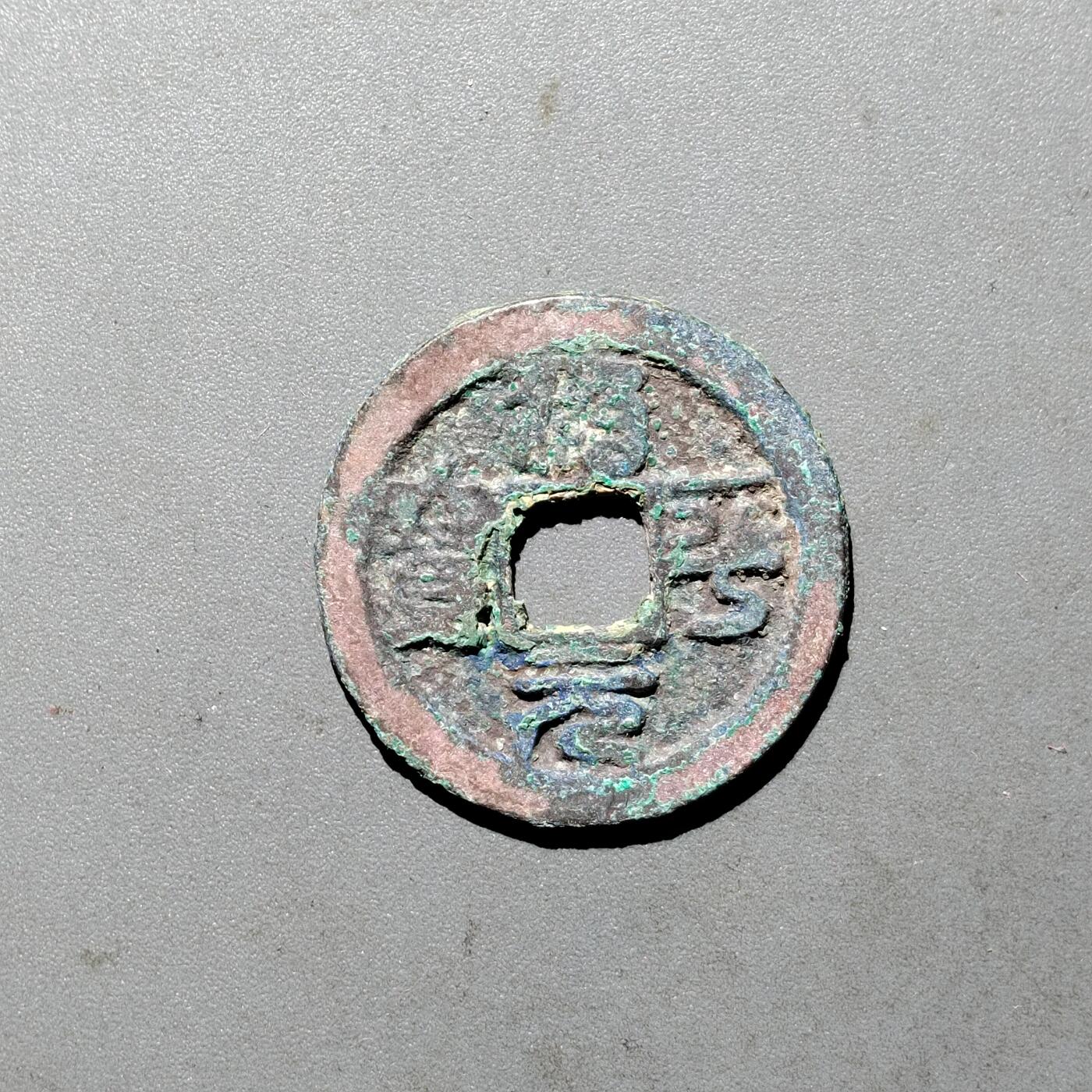 PCAI钱币  24-675  古钱与铜币小专场 治平元宝