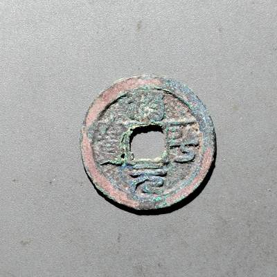 PCAI钱币  24-675  古钱与铜币小专场 - 治平元宝