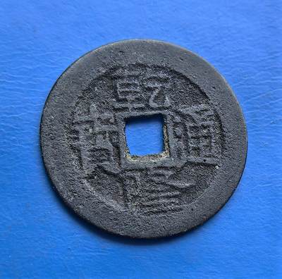 外国优质老铜币高银银币，周六九点倒数截拍，满百包邮，持续收拍 - 清代乾隆通宝宝云，包浆厚重凝岁月，钱文古朴虽磨损仍具韵味。属清钱流通核心品类，承载康乾货币文化，是古币入门收藏的经典标本，填补清钱序列的实用之选 。