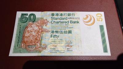 世界钱币～微拍第221期暨2025年第61期  最新货品（群里先挑剩）选购 - 2003年香港渣打银行50元 全新绝品无47尾号531