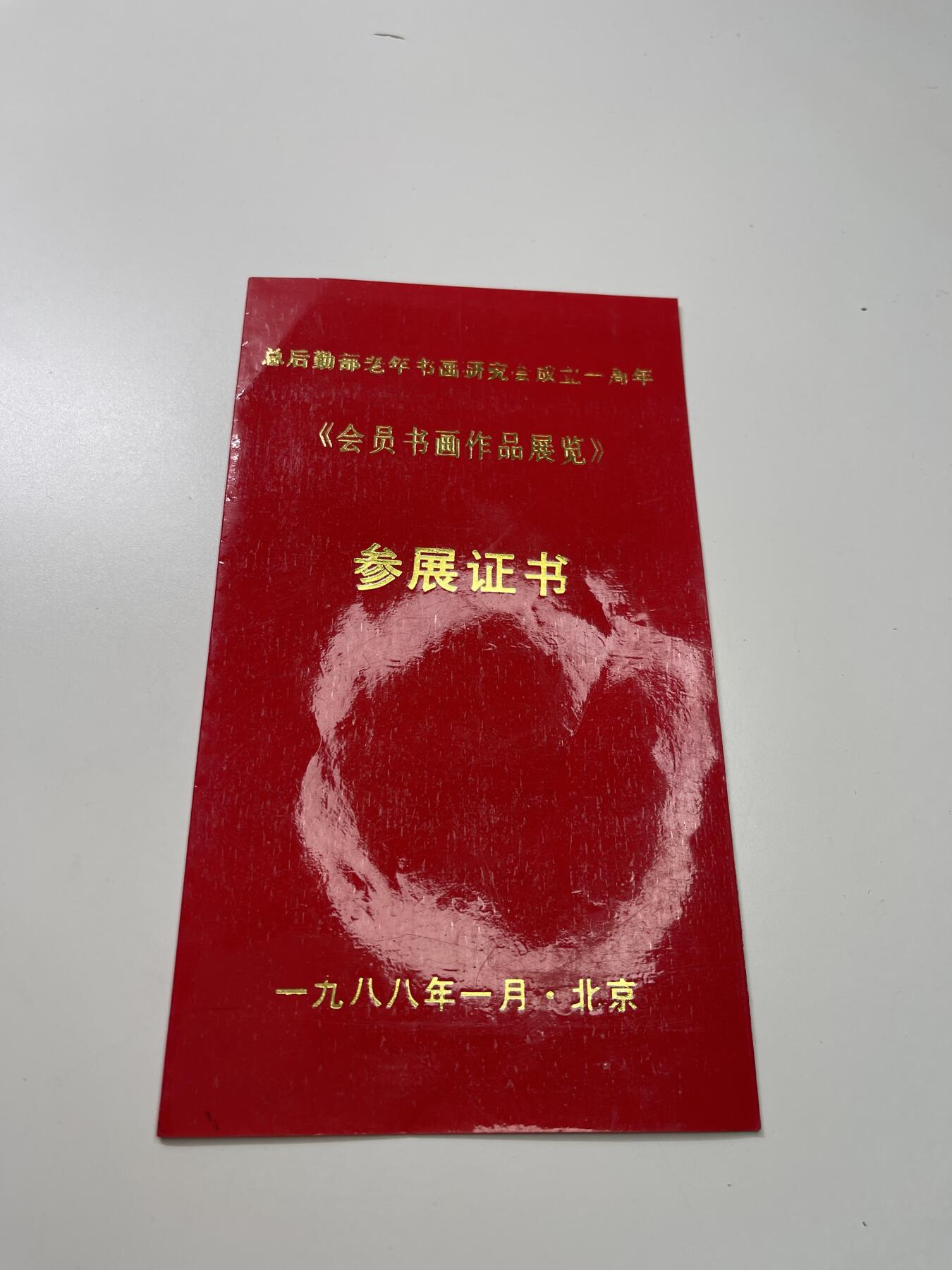 新时代收藏徽章红藏拍卖(第二十九场)  徽章纸品证书杂项