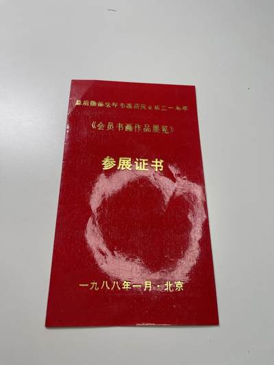 新时代收藏徽章红藏拍卖(第二十九场)  徽章纸品证书杂项 - 总后老干部书画展出证书 参展的人基本都是老将军和夫人等