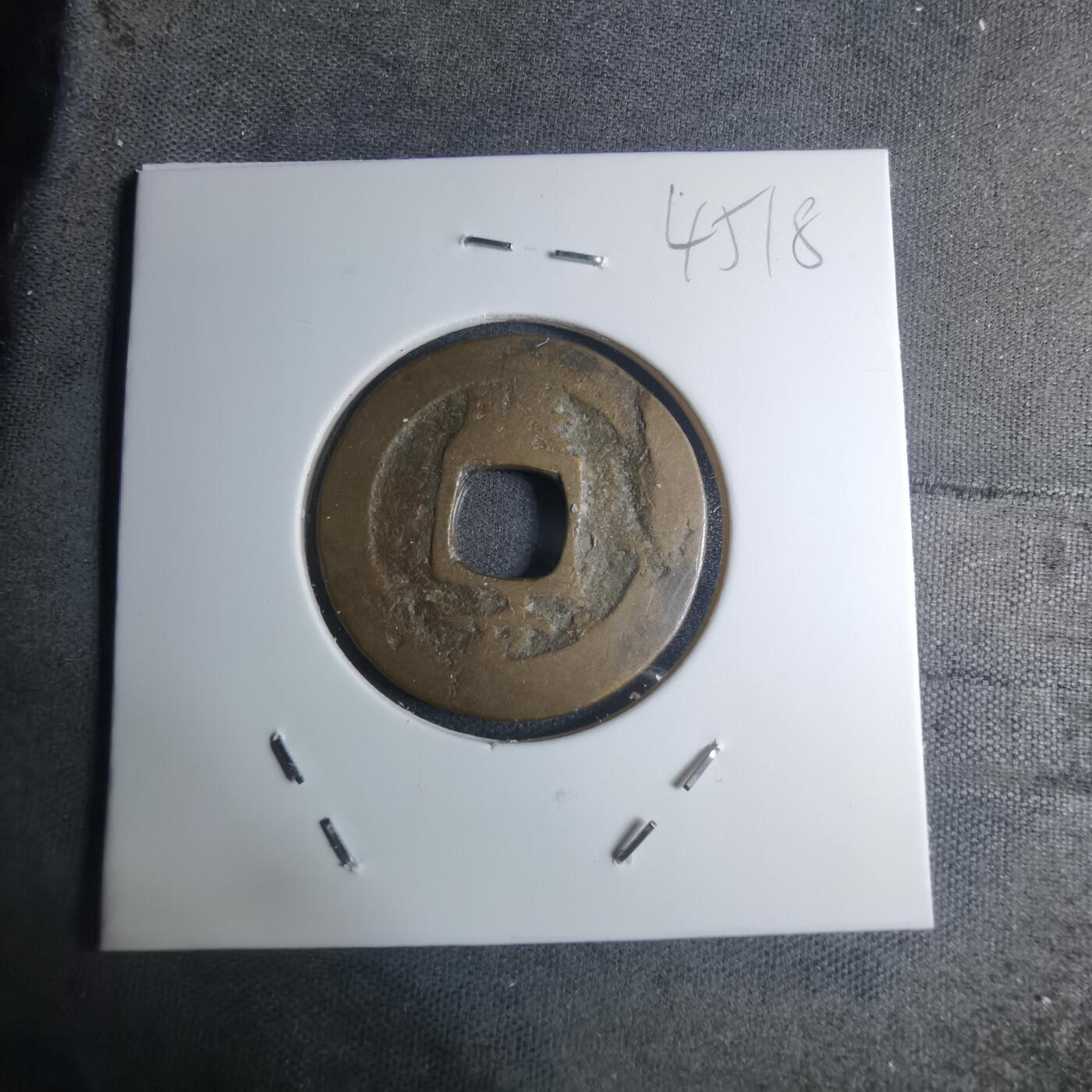 沼泽如烟--第945场 常平通宝