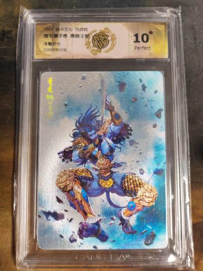 阳大大卡牌拍卖第89期（持续收拍品，周五晚上九点截拍，进群福利早知道） - 【10星浮雕折光】焱卡文化 西游姬 黑暗王朝 青毛狮子怪 510