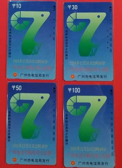 《鸿通俱乐部》拍卖第69期 2025年12月24日21：00延时节拍 - 广州田村旧卡《广州电话号码升7位》4全 鸿通  66分*2  65分*1  64分*1
