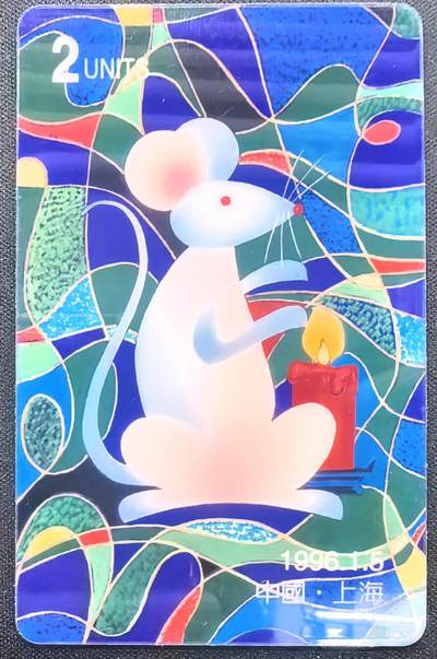 中国集卡电话磁卡专场拍卖(五十三) - 1996鼠年生肖电话卡1全新