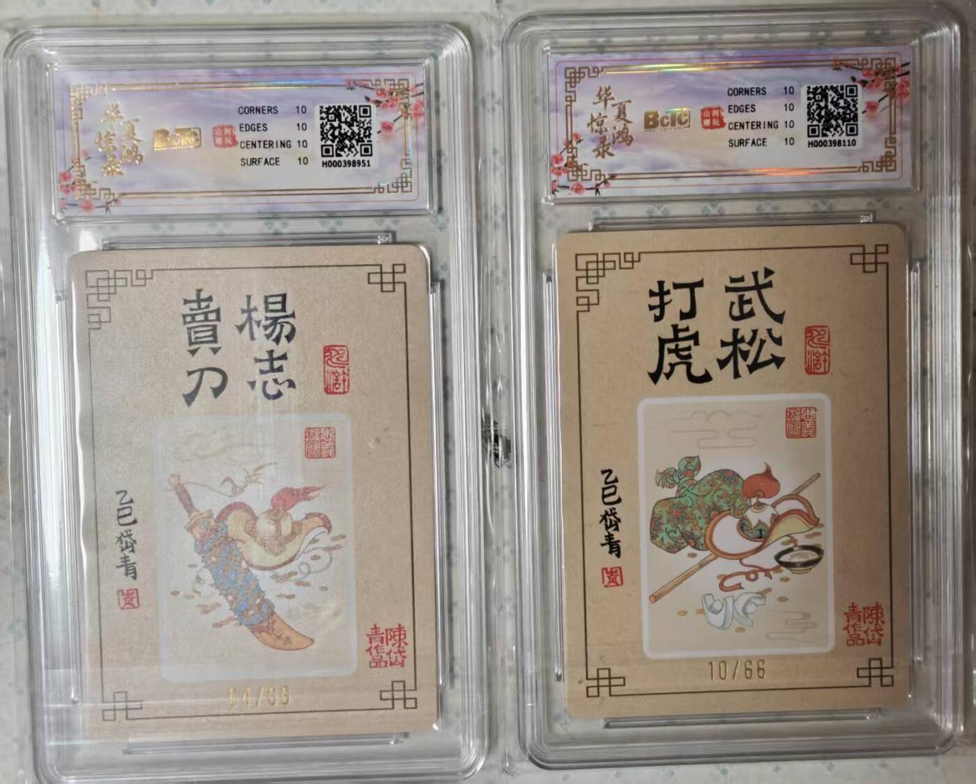 龙虎卡牌-六九场（无佣金，周六结拍，欢迎送拍） 【10⭐ 亲签 编号64/10】粗闪评级卡2张 山河潮玩 华夏惊鸿 陈岱青 杨志卖刀&武松打虎一对 爆金