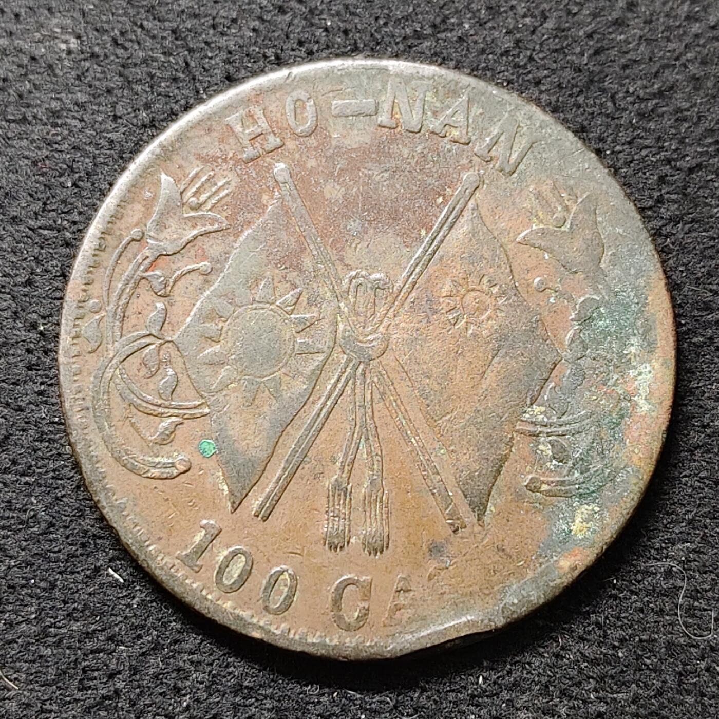 【全场包邮】纯粹捡漏拍488场（免费代拍第25场） 【铜元·自辨】中国中华民国当百铜元