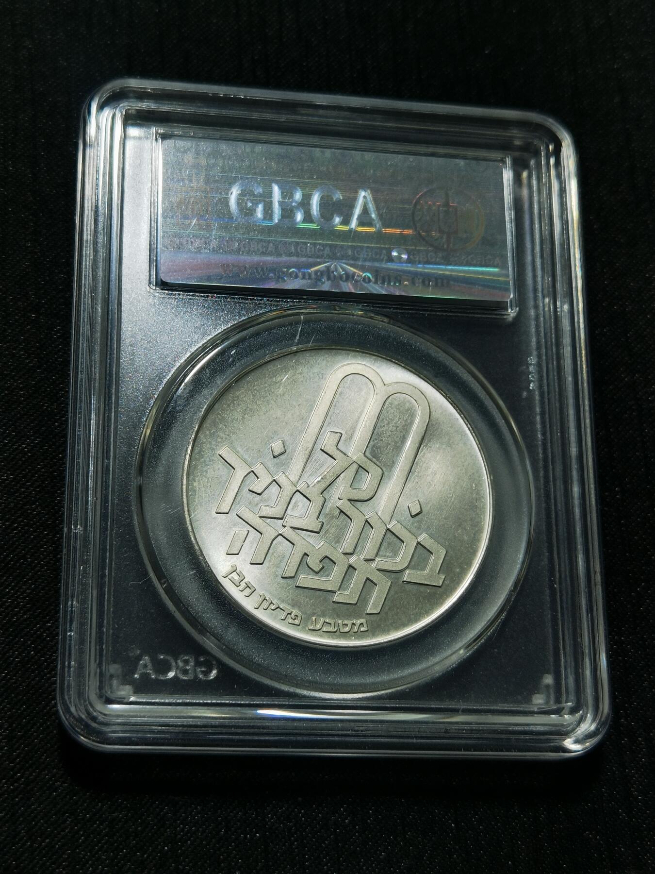 天下钱庄专场欢迎参拍 以色列10里拉银币