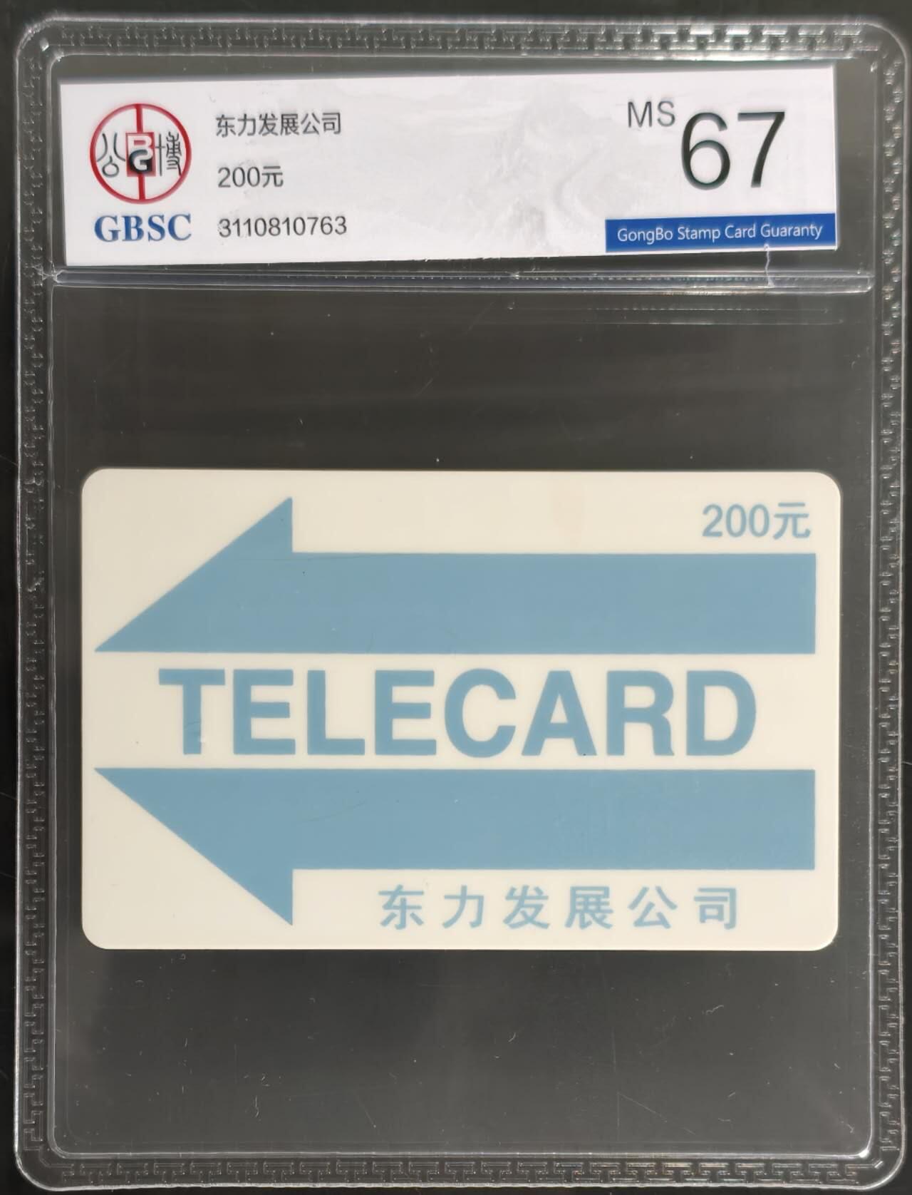 公藏第128期评级卡拍卖 湖北太科卡【HB  东力发展公司200元】一枚公博67分。