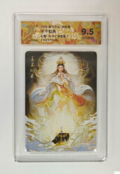 阳大大卡牌拍卖第89期（持续收拍品，周五晚上九点截拍，进群福利早知道） - 【亲签幻彩尾编】焱卡文化 列仙传 刷子 王不仰承 幻彩 亲签限编10/10 绝世无双