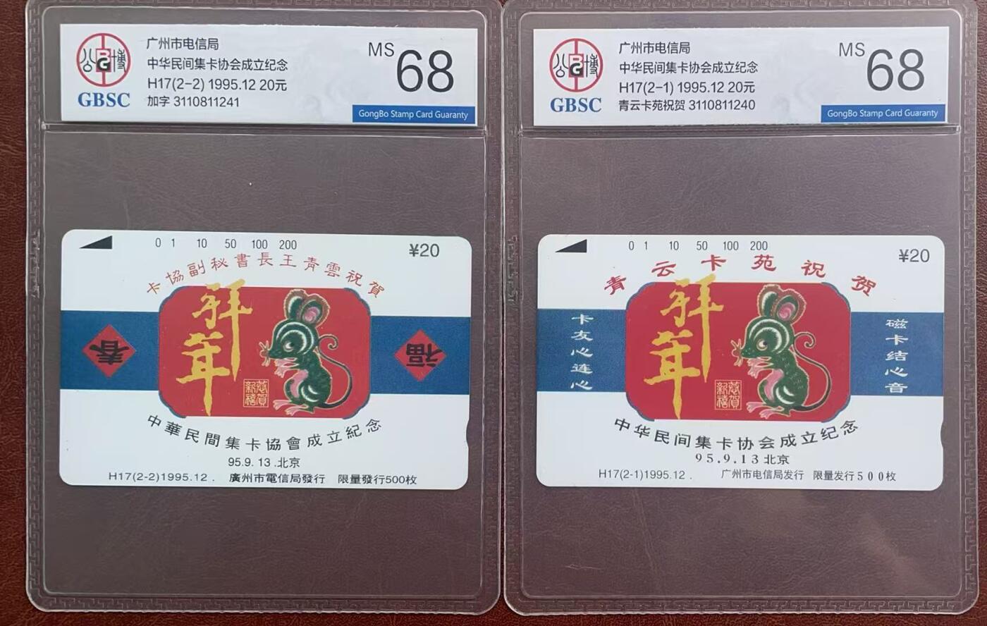 《卡拍》第342期拍卖12月27日晚22：10时延时截拍 广州田村卡《H17青云卡苑-中华民间集卡协会成立纪念》二全新卡，公博评级MS68分。