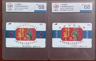 《卡拍》第342期拍卖12月27日晚22：10时延时截拍 - 广州田村卡《H17青云卡苑-中华民间集卡协会成立纪念》二全新卡，公博评级MS68分。