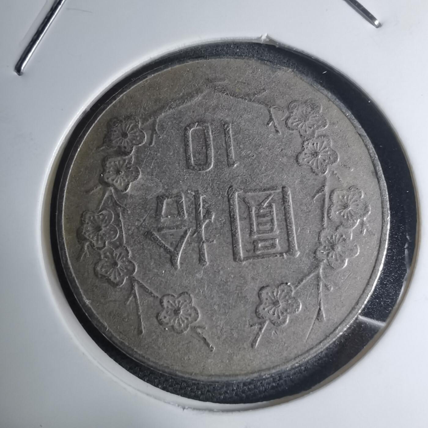 沼泽如烟--第945场 民国八十年十元