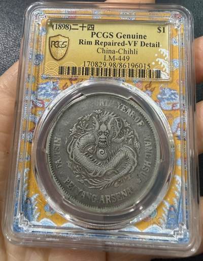 币然PCGS机制币专场第五场 - PCGS VF98黄龙盒北洋二十四机器局，边道修补