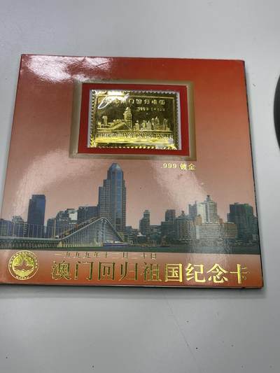 新时代收藏徽章红藏拍卖(第二十九场)  徽章纸品证书杂项 - 澳门回归镀金镀银邮票纪念币一套