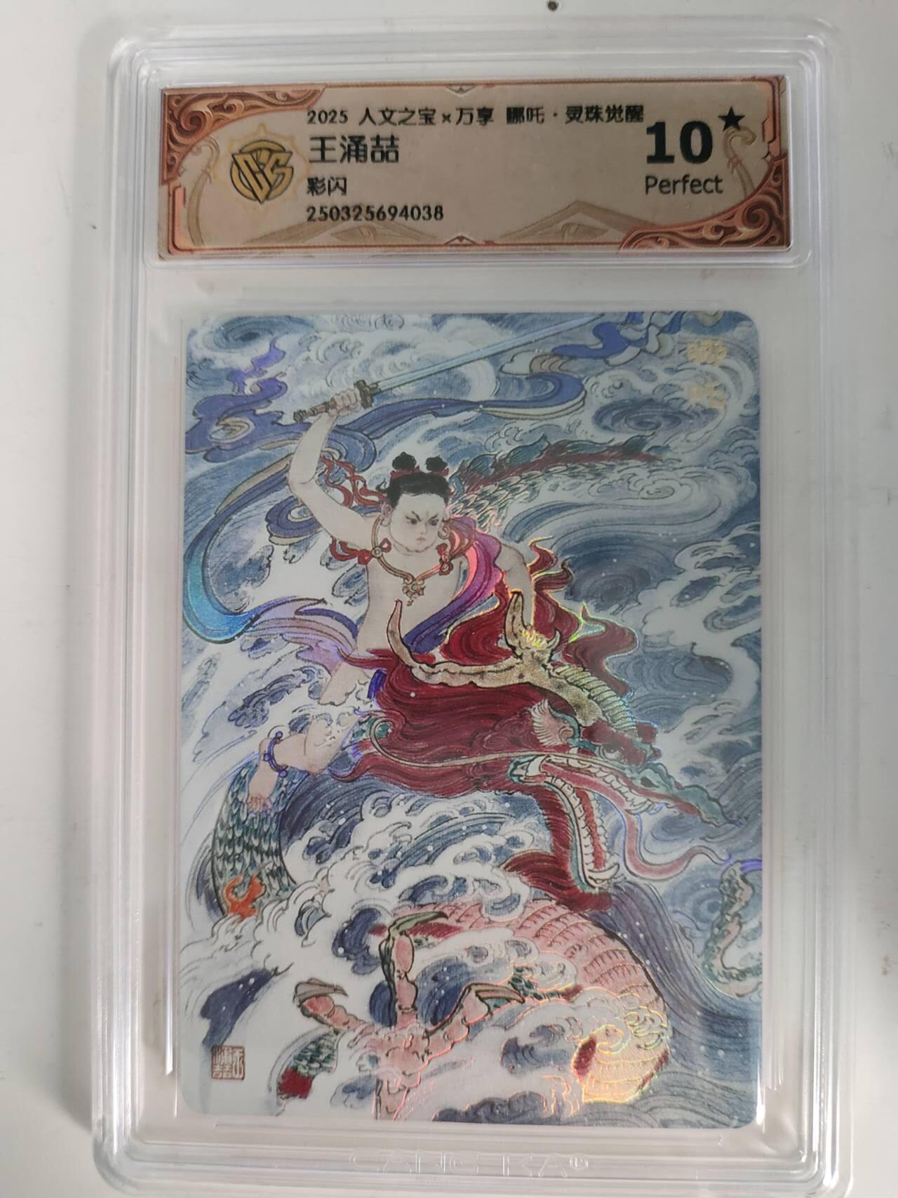 龙虎卡牌-六九场（无佣金，周六结拍，欢迎送拍） 【10⭐】彩闪评级卡 万享 灵珠觉醒 王涌喆 - 哪吒 爆金