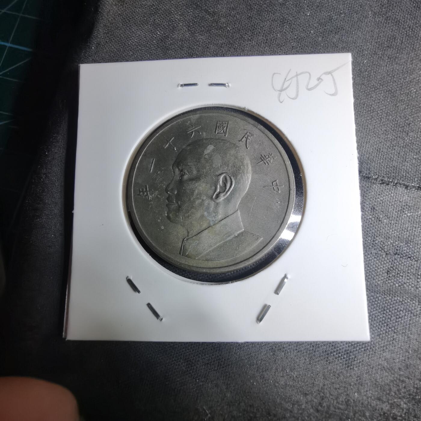 沼泽如烟--第945场 民国六十一年五元